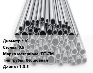 Труба титановая 16 s=0.5 Марка: ПТ-7М бесшовная L=1-3.5